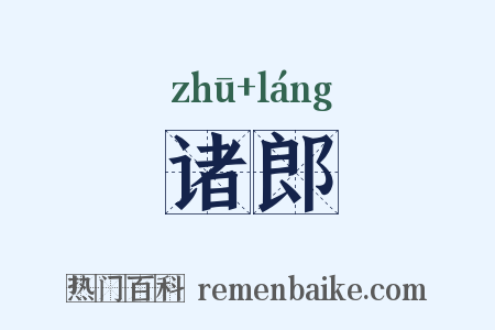诸郎是什么意思的图片